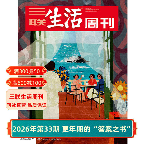 三联生活周刊2026年杂志