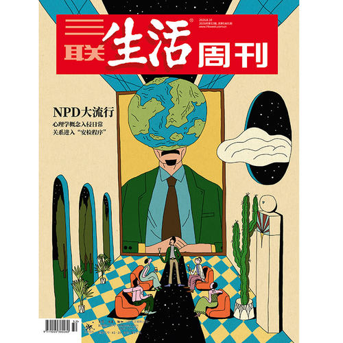 【三联生活周刊】2026年第32期1401 NPD大流行 心理学概念入侵日常 关系进入“安检程序”