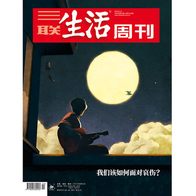【三联生活周刊】2025年第24期1342 我们该如何面对哀伤？
