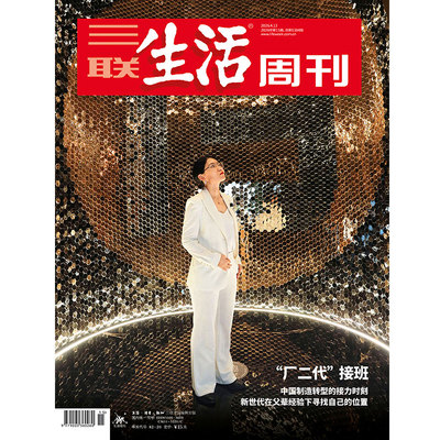 三联生活周刊“厂二代”接班