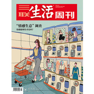 【三联生活周刊】2026年第21期1390 “情感生意”调查 情感能够技术化吗?