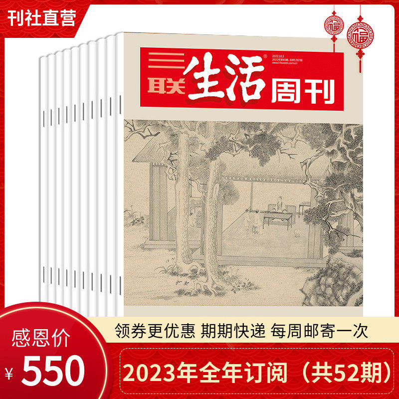 【2023年全年 周寄 共52期】三联生活周刊杂志订阅 共52期 2023年全年杂志订阅 包邮 期期快递发刊 杂志订阅 三联生活周刊旗舰店怎么样,好用不?