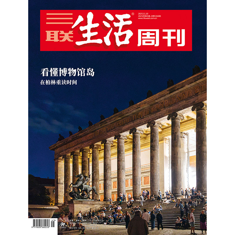 【三联生活周刊】2025年第45期1364 看懂博物馆岛 在柏林重读时间