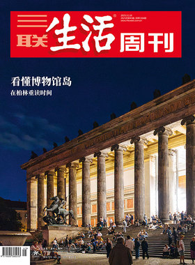 【三联生活周刊】2025年第45期1364 看懂博物馆岛 在柏林重读时间
