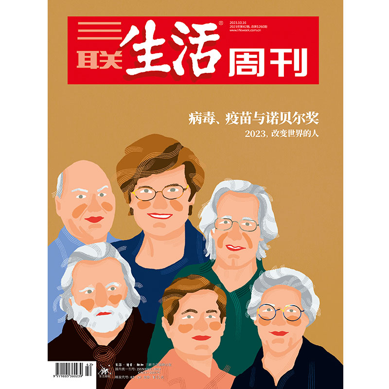 【三联生活周刊】2023年第42期1260 病毒、疫苗与诺贝尔奖 2023，改变世界的人高性价比高么？