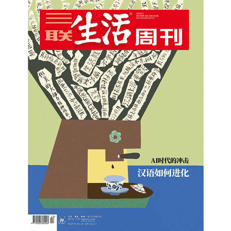 【三联生活周刊】2024年第13期1282 AI时代的冲击 汉语如何进化 书籍/杂志/报纸 期刊杂志 原图主图