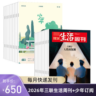 月刊 杂志订阅 三联生活周刊2026年全年订阅 少年 2026年订阅 共52期 共64期 月寄 三联生活周刊旗舰店 共12期 订阅