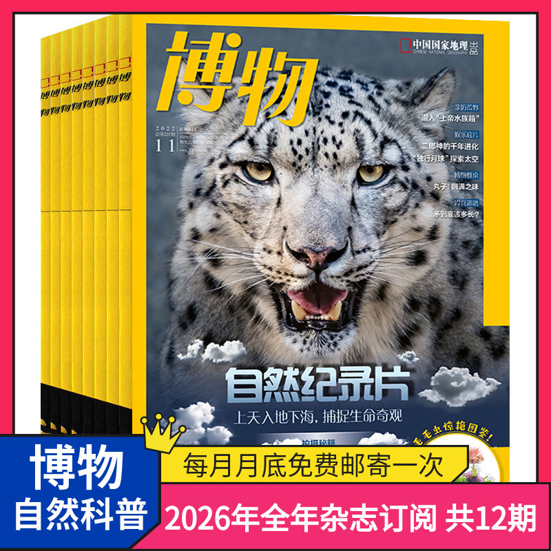 博物杂志2026年全年订阅