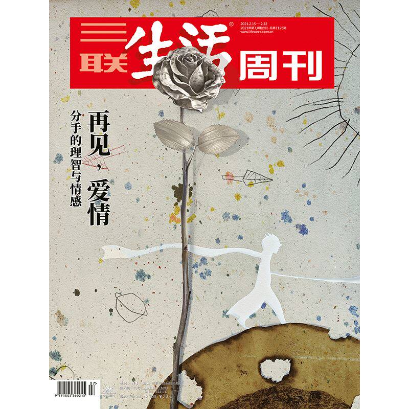 【三联生活周刊】2021年第7,8期合刊1125  再见,爱情 分手的理智与