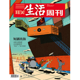 【三联生活周刊】2026年第1期1372 短剧出海 从网文到短剧 从本地到海外“爽点”产业方法论