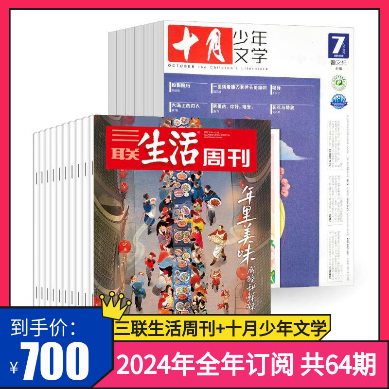 【订阅 2024年全年共64期】三联生活周刊旗舰店三联生活周刊2024年全年订阅（月寄）共52期+十月少年文学（共12期）杂志订阅-封面