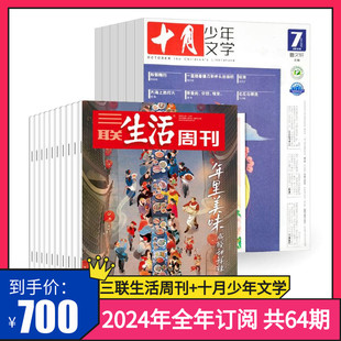 【订阅 2024年全年 共64期】三联生活周刊旗舰店 三联生活周刊2024年全年订阅（月寄）共52期+十月少年文学（共12期）杂志订阅