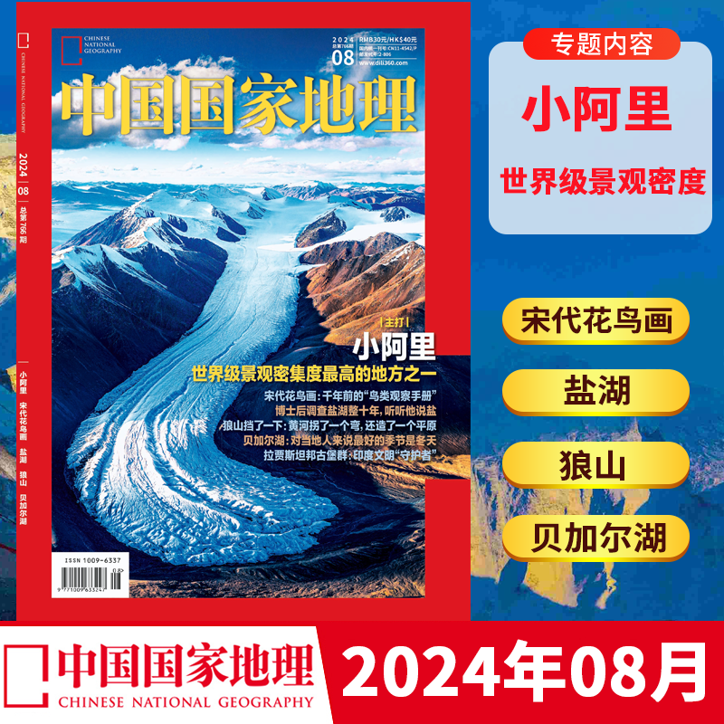中国国家地理《小阿里》