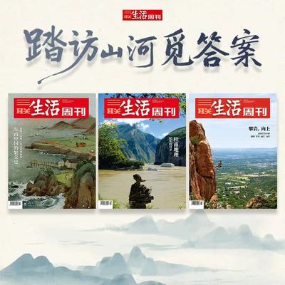 【直播间专属】三联生活周刊踏访山河觅答案 东南中国的繁荣史+攀岩 向上+杜甫地理（共3期）