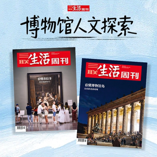 看懂普拉多 看懂博物馆岛 三联生活周刊博物馆人文探索 共2期 直播间专属