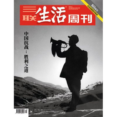 【三联生活周刊】2025年第35期1354 中国抗战：胜利之道