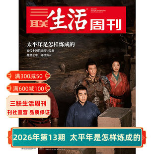 逻辑 三联生活周刊 美以伊 第11期 大科学时代 太平年是怎样炼成 第10期 2026年第13期1382 杂志订阅 第12期 永宁游神 战争