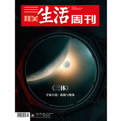 三联生活周刊《三体》