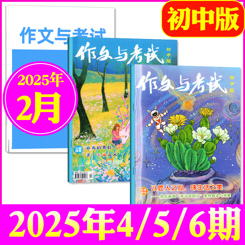 作文与考试初中版 2025年2月刊（4期、5期、6期）中考作文高分冲刺考点精华版中考作文素材中学生实用文摘