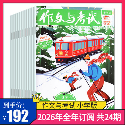 作文与考试小学中高年级版