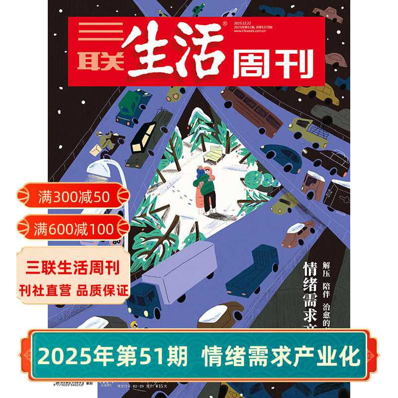 【三联生活周刊】2025年第51期1370 情绪需求产业化/第50期 重读徐志摩/第49期 上班第一年/第48期 女性友谊 杂志订阅