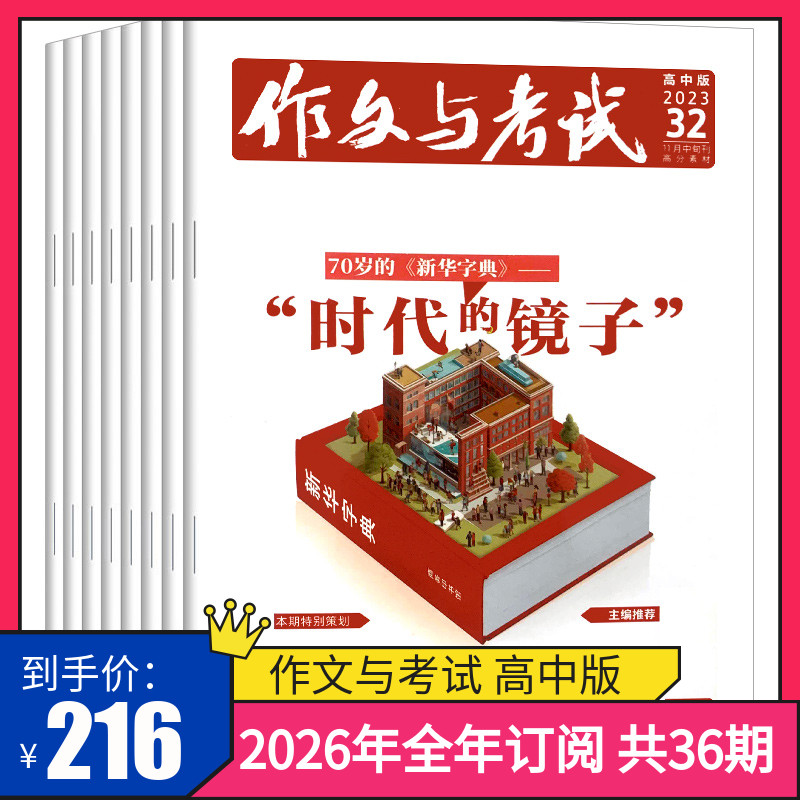 作文与考试高中版杂志订阅