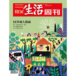 【三联生活周刊】2024年第11期1280 18岁成人指南 改变“被动接受任务”惯性 用实习破除职业偏见 在大学塑造完整人格