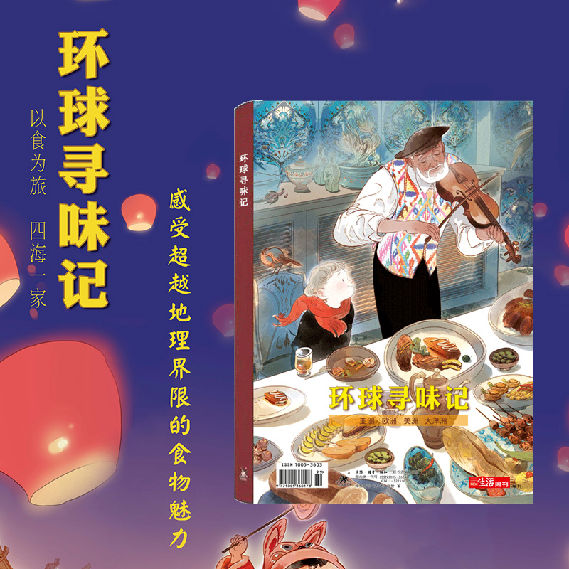 三联生活周刊美食特刊&mdash;《环球寻味记》以食为旅 四海一家 感受超越地理界限的食物魅力