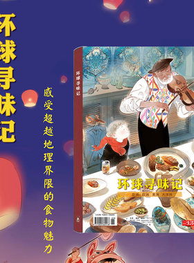 三联生活周刊《环球寻味记》