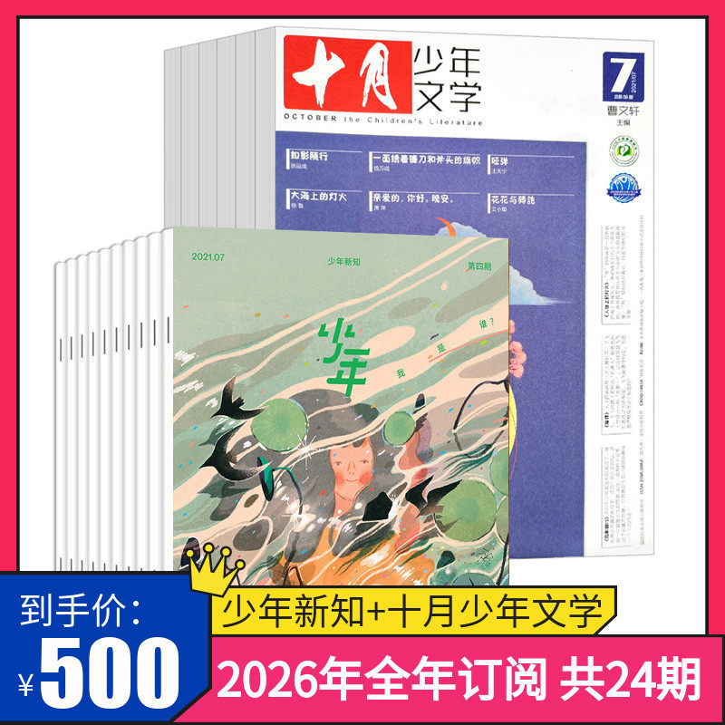 【订阅 共24期 期期快递】2026年少年新知（12期）+十月少年文学（12期）全年杂志订阅共24期 青少年文学文摘儿童文学作文素材