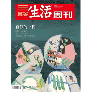 【三联生活周刊】2024年第31期1300 寂静的一代 沉默的大学课堂 我可以不谈恋爱吗 大学室友一定是人生挚友吗