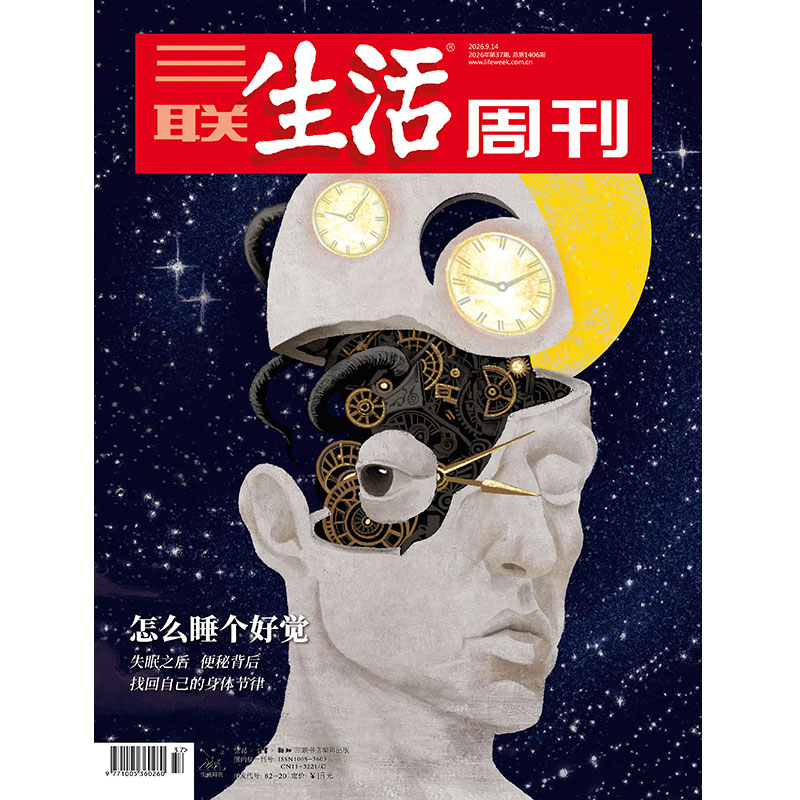 【三联生活周刊】2026年第37期1406 怎么睡个好觉 失眠之盾 便秘背后 找回自己的身体节律