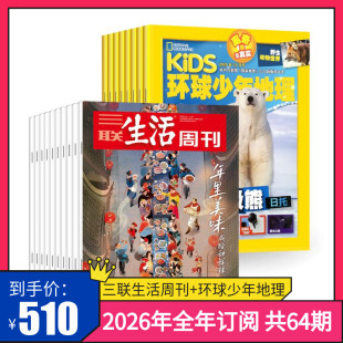 月寄 杂志订阅 2026年全年 共12期 环球少年地理 共52期 三联生活周刊2026年全年订阅 三联生活周刊旗舰店 共64期 订阅