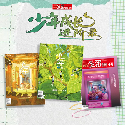 【直播间专属】三联生活周刊 少年成长进阶录 小学生如何社交+成长是一门必修课+假如生活像音乐剧一样浓烈（共3期）