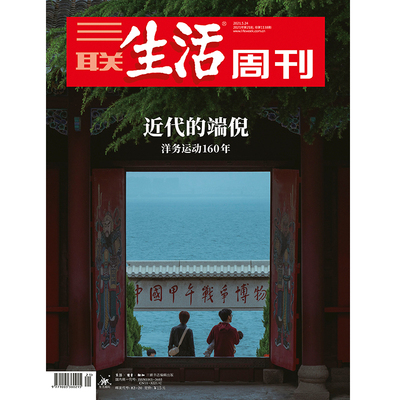 【三联生活周刊】2021年第21期1138 近代的端倪 洋务运动160年