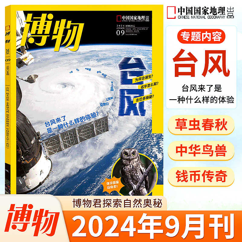 博物杂志2024年9月【台风】