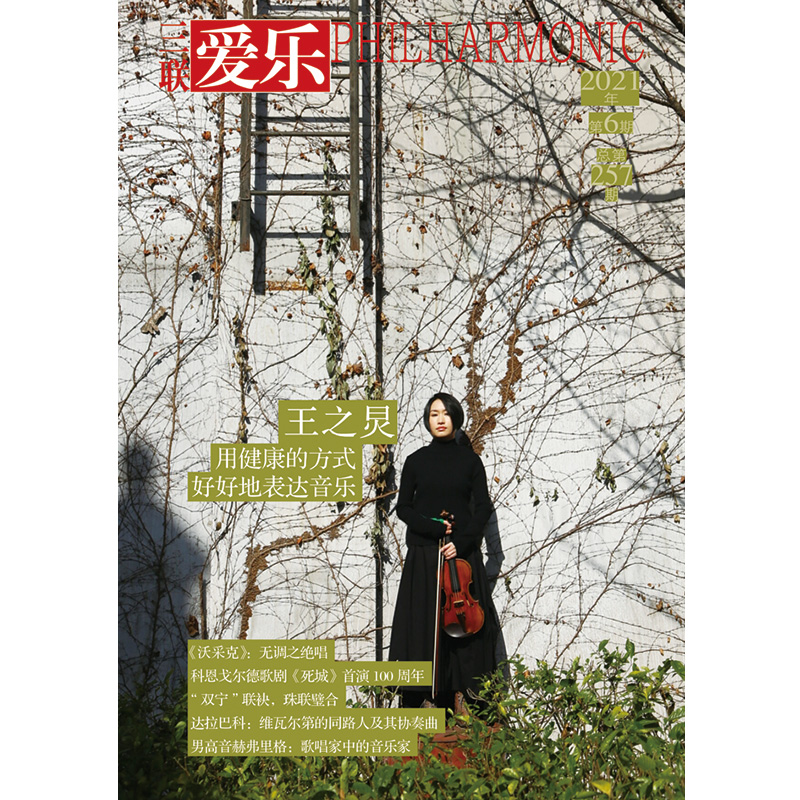 【爱乐】2021年第6期 三联生活周刊三联书店出品