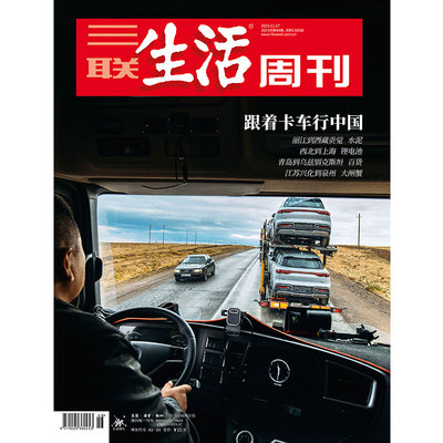 【三联生活周刊】2025年第46期1365 跟着卡车行中国