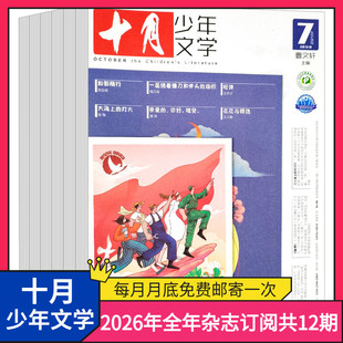 订阅 杂志订阅 共12期 十月少年文学2026年全年杂志订阅 青少年阅读文学文摘书籍小学生儿童文学书籍作文素材 期期快递
