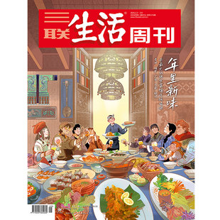 【三联生活周刊】2026年第5期6期年货合刊1376 年里新味 去最火的地方菜馆吃饭喝酒 贵州 福建 广西 云南 四川