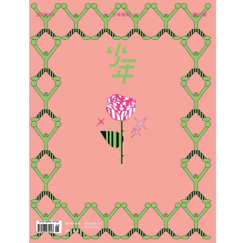 少年杂志三联生活周刊青少刊 少年新知 2021年第3期 人文思维启蒙训练