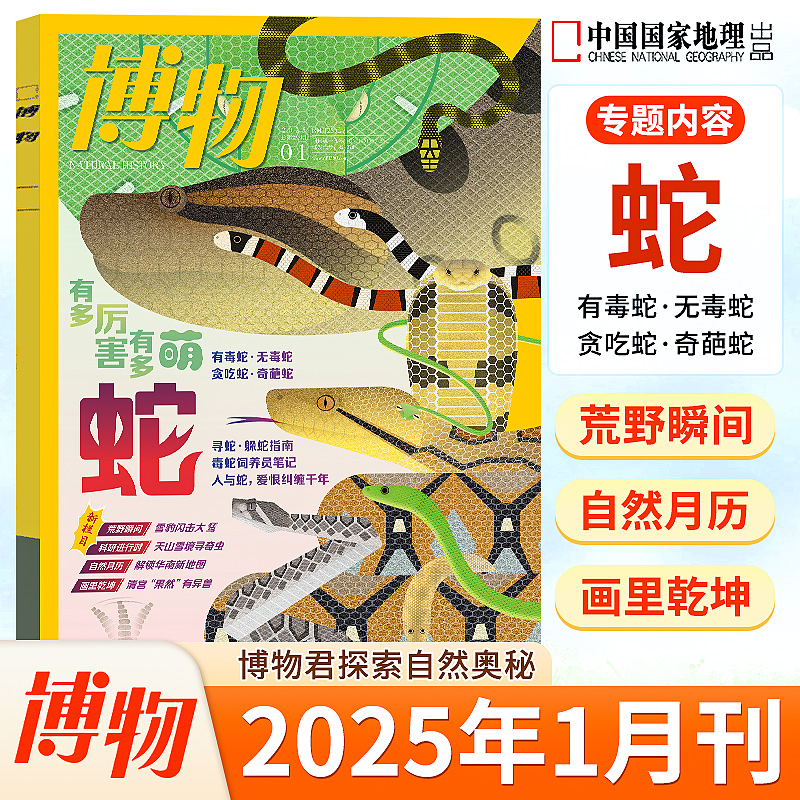 博物杂志2025年1月【蛇】