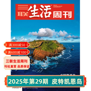 第27期 杂志订阅 2025年第29期1348 苏州制造 第26期 重读穆旦 夏日美食 第28期 皮特凯恩岛 三联生活周刊