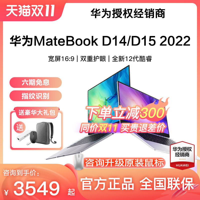 【咨询立减】华为笔记本电脑MateBookD14/15 2022新款12代酷睿i5/i7高清14英寸轻薄电脑官方旗舰店笔记本正品在类目 笔记本电脑中 - 来自Buy2taobao.com提供专业的淘宝代购服务