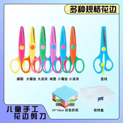 幼儿园剪纸花边剪刀儿童安全剪刀套装花纹锯齿7款手工DIY套装剪纸