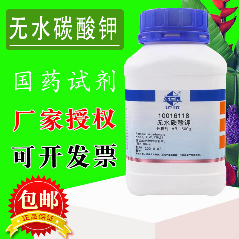 国药无水碳酸钾钾碱分析纯沪试500g实验室化学试剂西陇科学化工