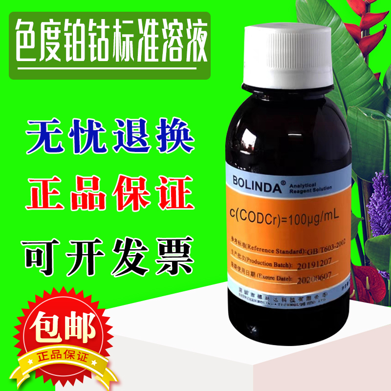 色度鉑-鈷標(biāo)準(zhǔn)溶液 0-500 Hazen 黑曾 Pt-Co 濁度標(biāo)液 博林達(dá)包郵