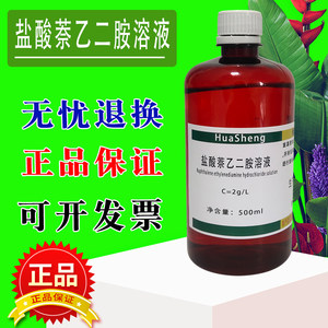 盐酸萘乙二胺溶液食品亚硝酸盐检测试剂N-(1-萘基)乙二胺二盐酸盐