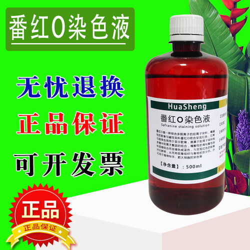 番红O染色液  革兰氏染色液1% 0.5%番红染色液 藏红T染色液 500m