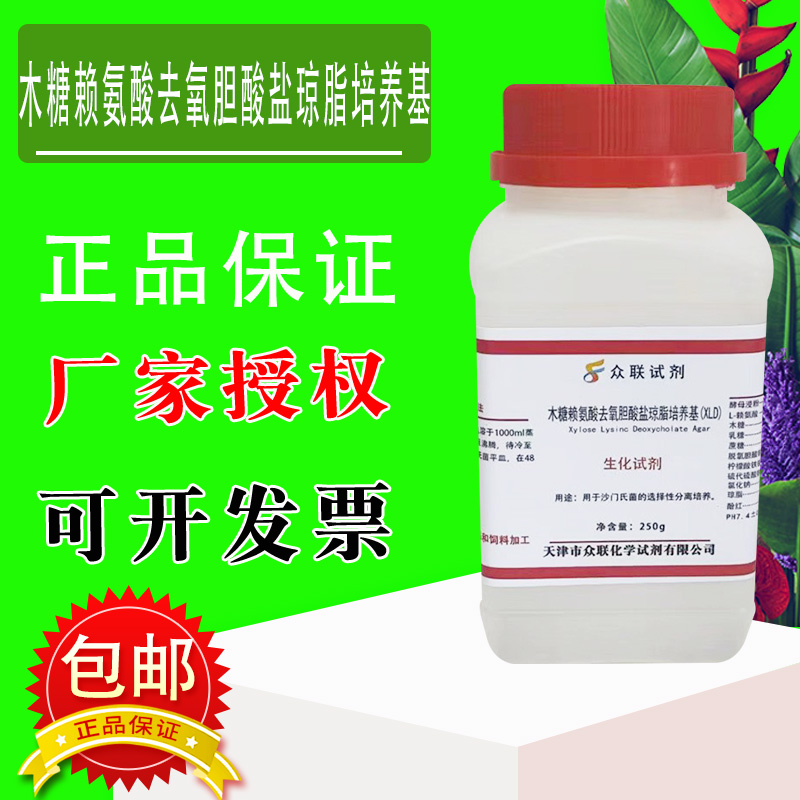 木糖赖氨酸去氧胆酸盐琼脂 (XLD)培养基化学实验试剂250g/瓶包邮